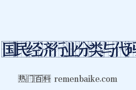 国民经济行业分类与代码是什么意思的图片